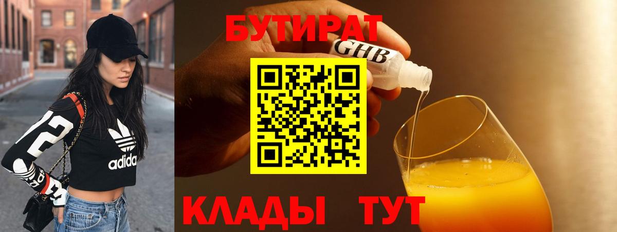 БУТИРАТ 99%  БУТИРАТ  Великий Устюг  Вход с VPN 